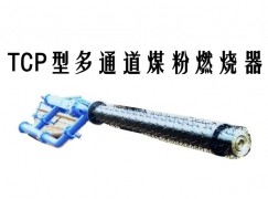 北京东城区TCP型多通道煤粉燃烧器